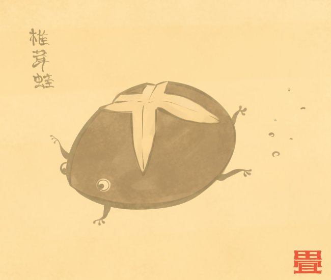 蛙妖怪⑨ 