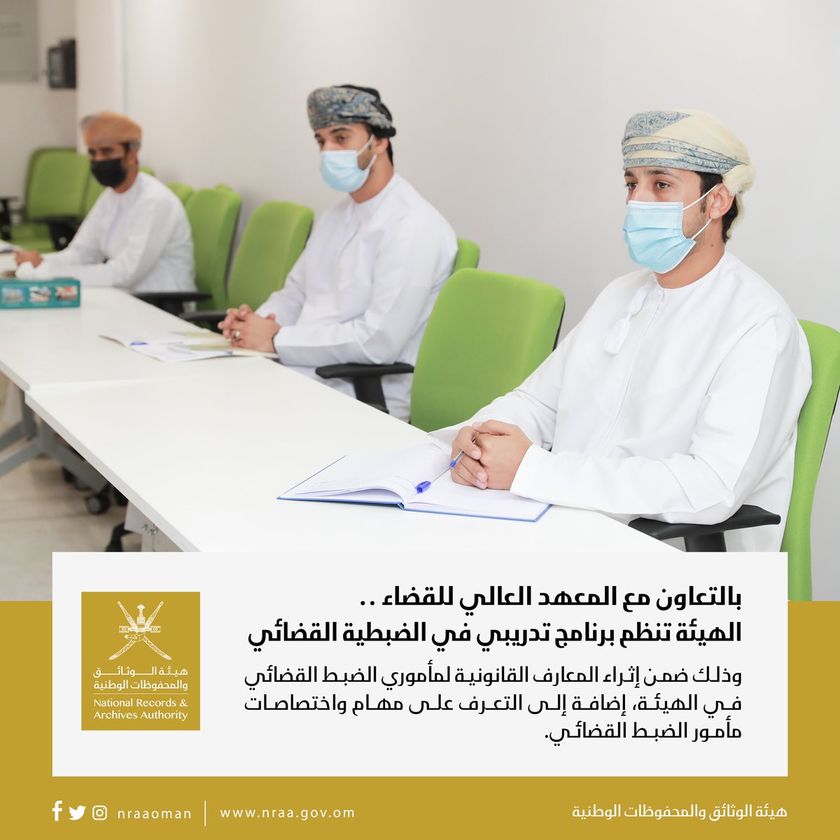 تنظم هيئة الوثائق والمحفوظات الوطنية بالتعاون مع المعهد العالي للقضاء برنامج تدريبي في الضبطية القضائية، وذلك في إطار إثراء المعارف القانونية لمأموري الضبط القضائي في الهيئة، إضافة إلى التعرف على مهام واختصاصات مأمور الضبط القضائي، وعلى أحكام الضبطية القضائية وفقا للقانون.