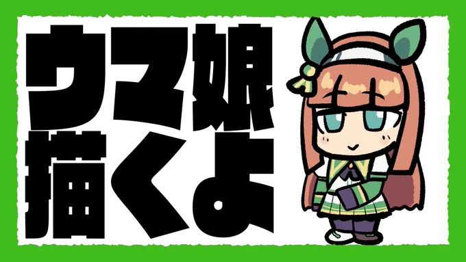 #ウマ娘 描きながら雑談  サイレンススズカ編 https://t.co/g5qbxbKyog @YouTubeより #ウマ娘 #ウマ娘プリティーダービー #ウマ娘好きと繋がりたい #絵描きさんと繋がりたい #サイレンススズカ
20時より! 