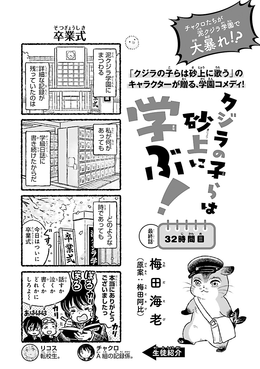 クジラの子らは砂上に歌う 公式 19巻発売中 クジ砂学園コメディファイナル 発売中のミステリーボニータ７月号には クジラの子らは砂上に学ぶ 32話も掲載 走り続けたゆるふわ学園コメディついに最終回 すべての読者様に感謝です 最後までお