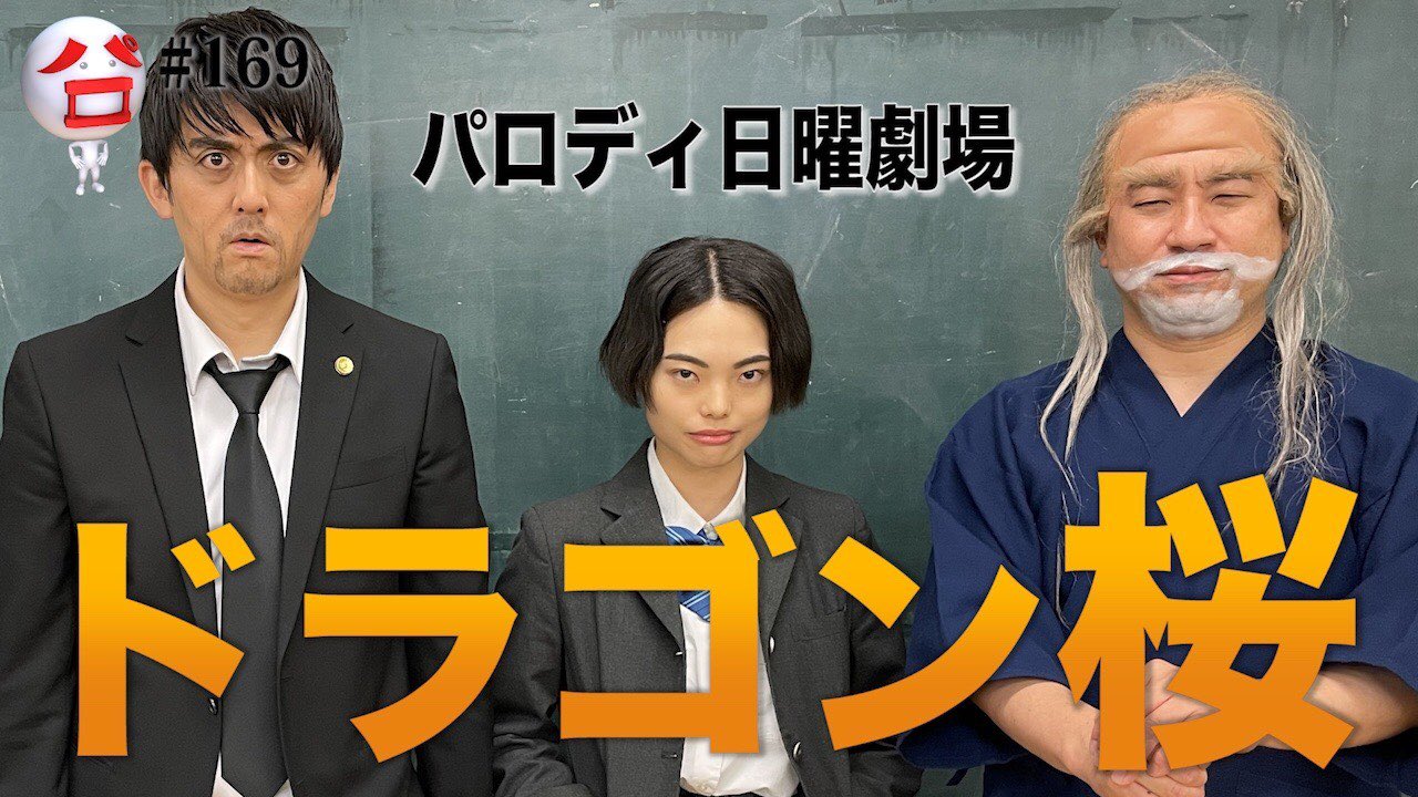 Twitter 上的 ぼる塾 きりやはるか パロディchannel ドラゴン桜のパロディ動画 ラストになります ぜひ よろしくお願い致します T Co Ezj57fjhil T Co K5l6xdaotr Twitter