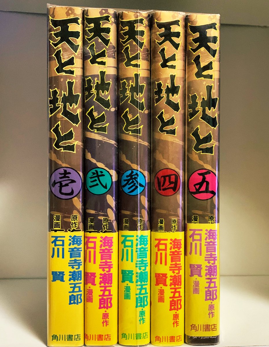 カーくん 本日の収穫 天と地と 角川書店 原作 海音寺潮五郎 漫画 石川 賢 全５巻セット５００円 全巻帯付きなのが嬉しい