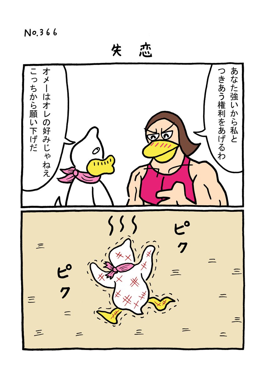 TORI.366「失恋」
#1ページ漫画 #マンガ #漫画 #ギャグ漫画 #鳥 #トリ #TORI #失恋 