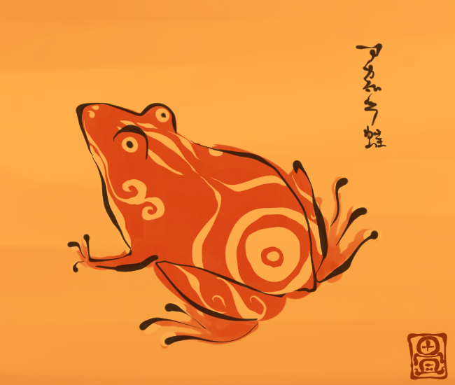蛙妖怪㉑ 