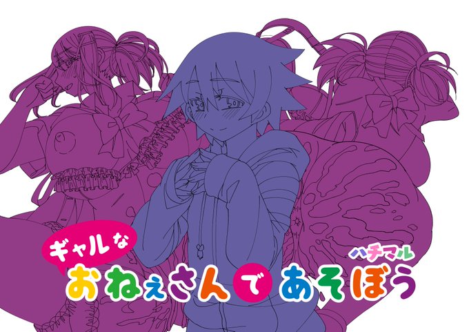 「ギャルなおねえさんであそぼう」
表紙の線画を作成中・・!
3時間くらいで線画できました。
これから塗りしますー! 