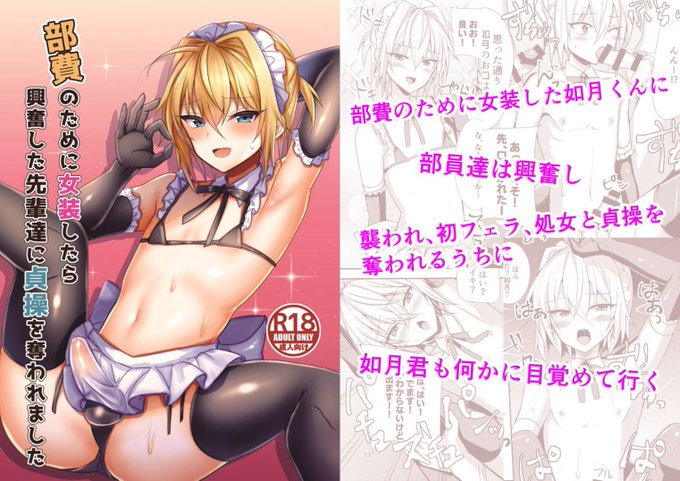 新生ロリショタ6月新刊うるあきさん「部費のために女装したら興奮した先輩達に貞操を奪われました」発売開始!女装美少年は興奮した部員達に貞操を奪われる内何かに目覚めて行く男の娘 #新生ロリショタ #女装 