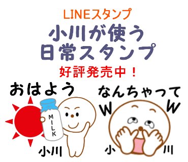 まいち Lineスタンプクリエイター 拡散希望 Lineスタンプ 小川が使う日常スタンプ 発売中 T Co Kojrupr9t5 小川 おがわ 苗字 お名前スタンプ かわいい キュート 名前スタンプ お名前スタンプ 名字スタンプ Jk Jd お休みの日