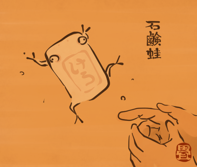 蛙妖怪㉒ 
