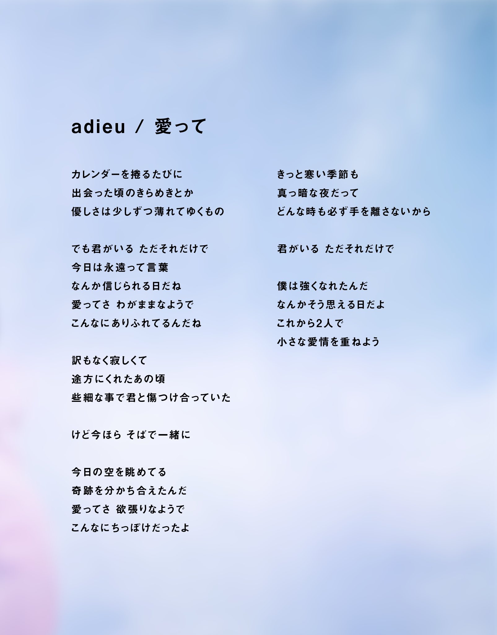 Adieu Creative Staff On Twitter Ai Tte Is Out Now Across All Digital Platforms We Also Made English Lyrics For Ai Tte So Have Fun Comparing The English And Japanese Lyrics Keep Sending