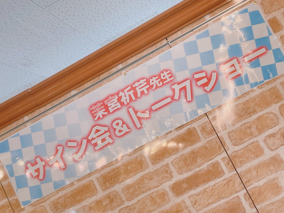 「サイン会ありがとうございました!!久しぶりにみんなと会えてめっちゃ楽しかった〜で」|茉宮 祈芹🍒のイラスト