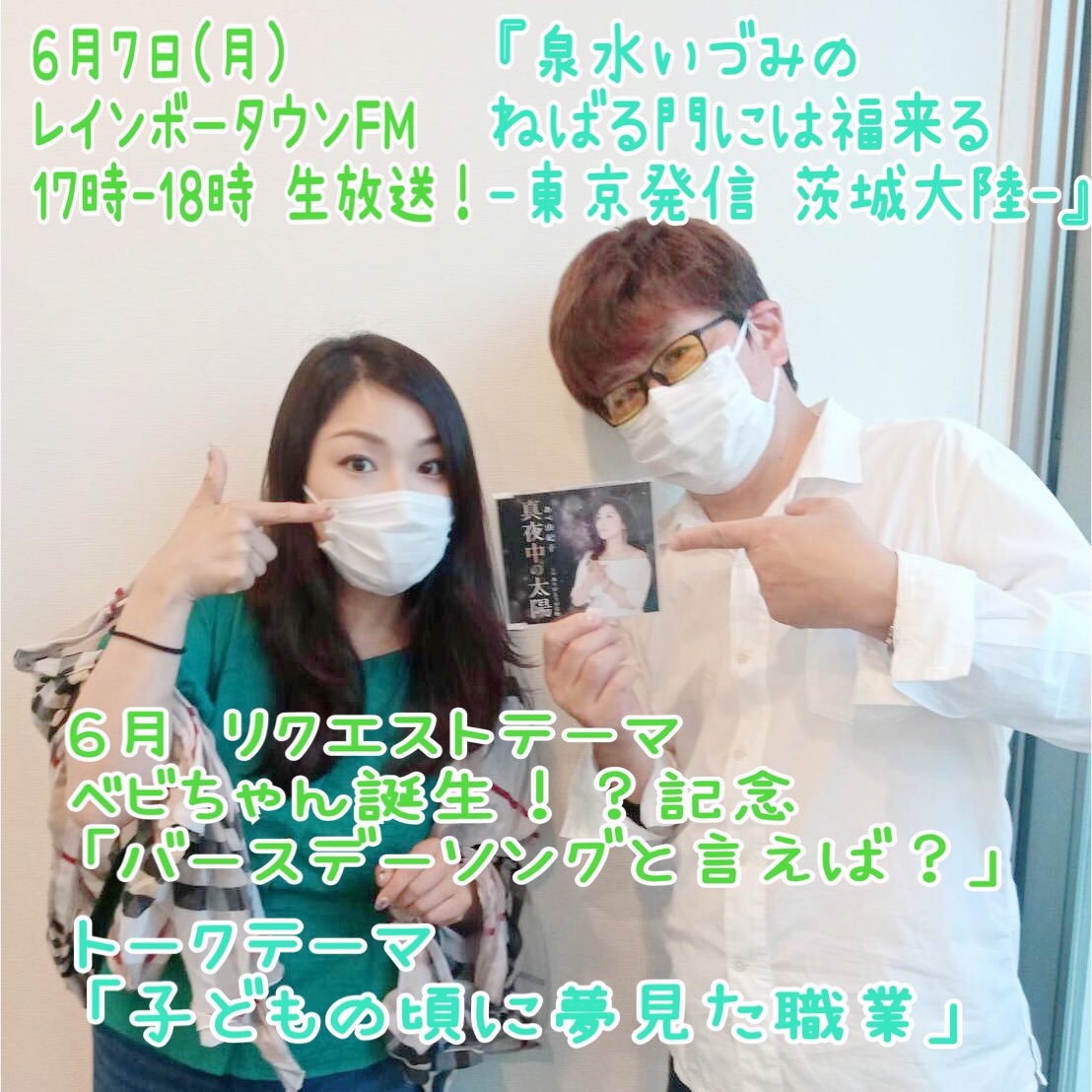 ねばねば音頭 6月7日 月 17時 18時 生放送 レインボータウンfm 泉水いづみの ねばる門には福来る 東京発信 茨城大陸 6月リクエストテーマ ベビちゃん誕生 記念 バースデーソングと言えば トークテーマ 子どもの頃に夢見た職業 ねばねば音頭 6月7日 月 17時 18時 生放送 レインボータウンfm 泉水いづみの ねばる門には福来る 東京発信 茨城大陸 6月リクエストテーマ ベビちゃん誕生 記念 バースデーソングと言えば トークテーマ 子どもの頃に夢見た職業