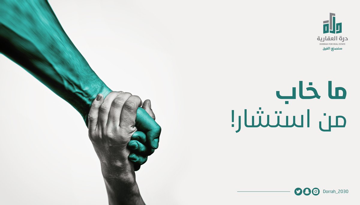 dorrah_2030's tweet photo. ما خاب من استشار! وبعالم العقار لازم تستشير قبل اتخاذ أي قرار! 
دُرّة العقارية خيارك الاستشاري الأول سواء كنت محتاج مشورة استثمارية أو سكنية .. 

اتصل الآن واطلب استشارتك

#دره_العقاريه
#سنصنع_الفرق https://t.co/rPFzZEoH2G