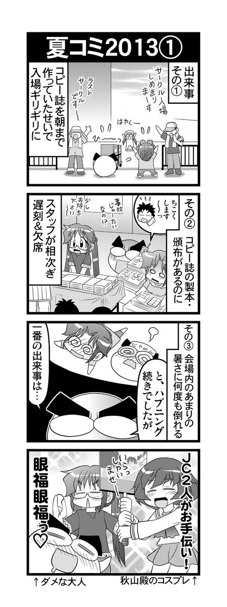 【毎日オタク父さん】147話・夏コミ2013夏①
酷暑なコミケに一服の清涼剤、な話です♪
#毎日オタク父さん #オタク父さんの日常 #otakutosan
#コミケ #コスプレ #秋山優花里 