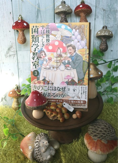 三枝教授のすばらしき菌類学教室のtwitterイラスト検索結果 三枝教授のすばらしき菌類学教室のtwitterイラスト検索結果