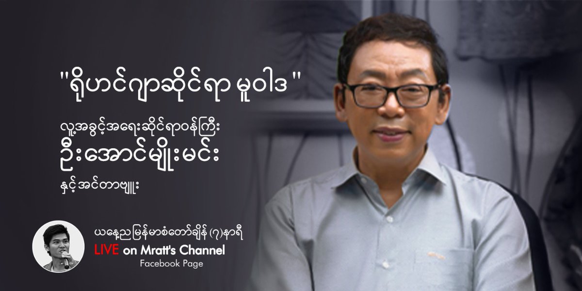 Interview: #Rohingya policy of National Unity Government of Myanmar. Tonight 7:00PM (Yangon Time) on bit.ly/3z1jFpb