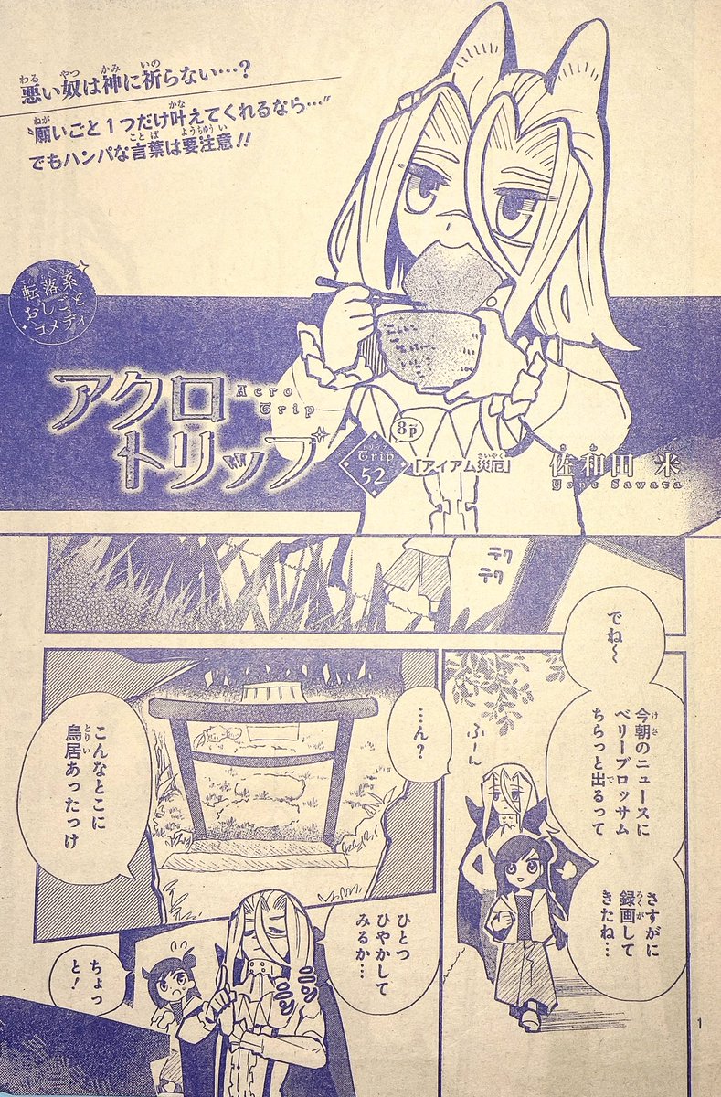 🌟りぼん7月号発売中🌟
アクロトリップ52話目掲載されてます!
見知らぬ⛩でお願い事🦊しかしのちに大変なことに…?よろしくお願いします🙌 デジタル版はこちらから→https://t.co/k0Ujnp0H6R