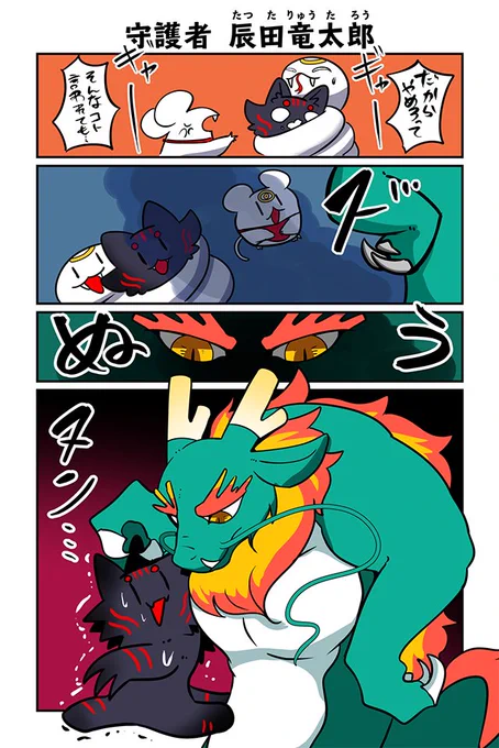【守護者 竜田竜太郎】ぬら次郎『十二支とネズミとはぐれ猫』https://t.co/nPEURSGp3V #ツイ4 