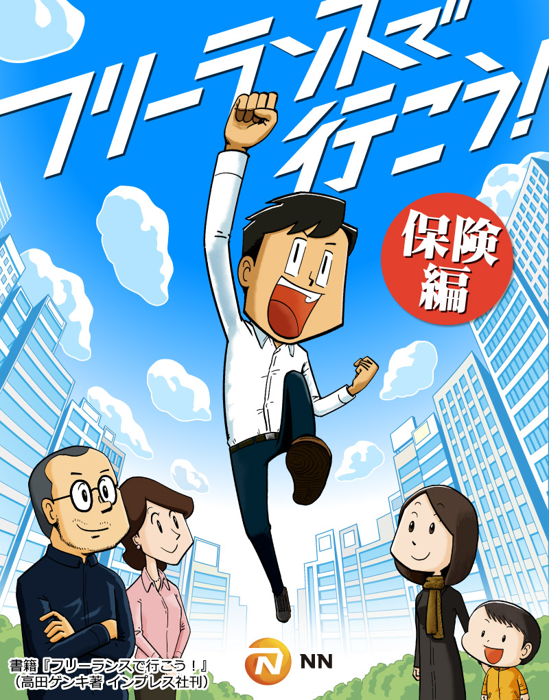 【漫画】フリーランスの皆さん、保険入ってますか?(1/2)

フリーランス特化の保険プランを提供されている【エヌエヌ生命】が『フリーランスで行こう!』とタイアップ! 保険でもしもに備えましょう!

フリーランスの保険の無料相談の予約は👇フォームから!
https://t.co/rjI34Xqyzt

#PR #漫画 