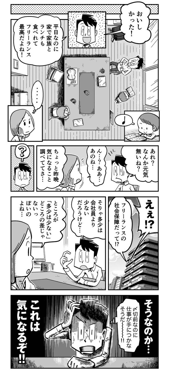 【漫画】フリーランスの皆さん、保険入ってますか?(1/2)

フリーランス特化の保険プランを提供されている【エヌエヌ生命】が『フリーランスで行こう!』とタイアップ! 保険でもしもに備えましょう!

フリーランスの保険の無料相談の予約は👇フォームから!
https://t.co/rjI34Xqyzt

#PR #漫画 