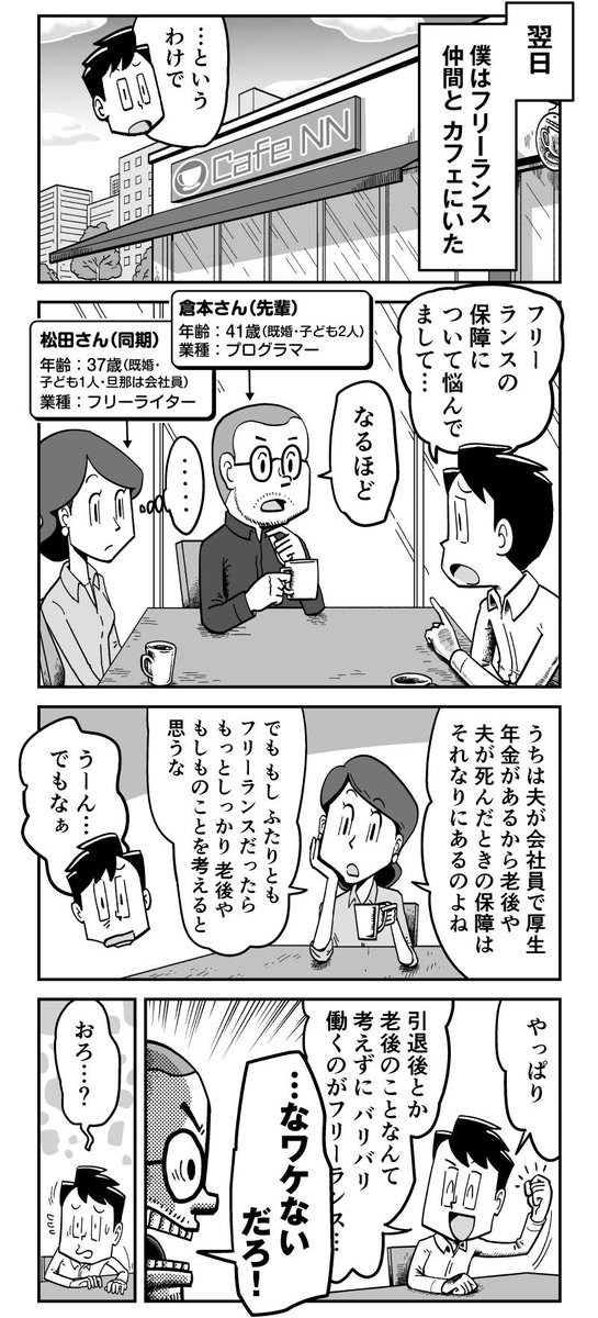 【漫画】フリーランスの皆さん、保険入ってますか?(1/2)

フリーランス特化の保険プランを提供されている【エヌエヌ生命】が『フリーランスで行こう!』とタイアップ! 保険でもしもに備えましょう!

フリーランスの保険の無料相談の予約は👇フォームから!
https://t.co/rjI34Xqyzt

#PR #漫画 