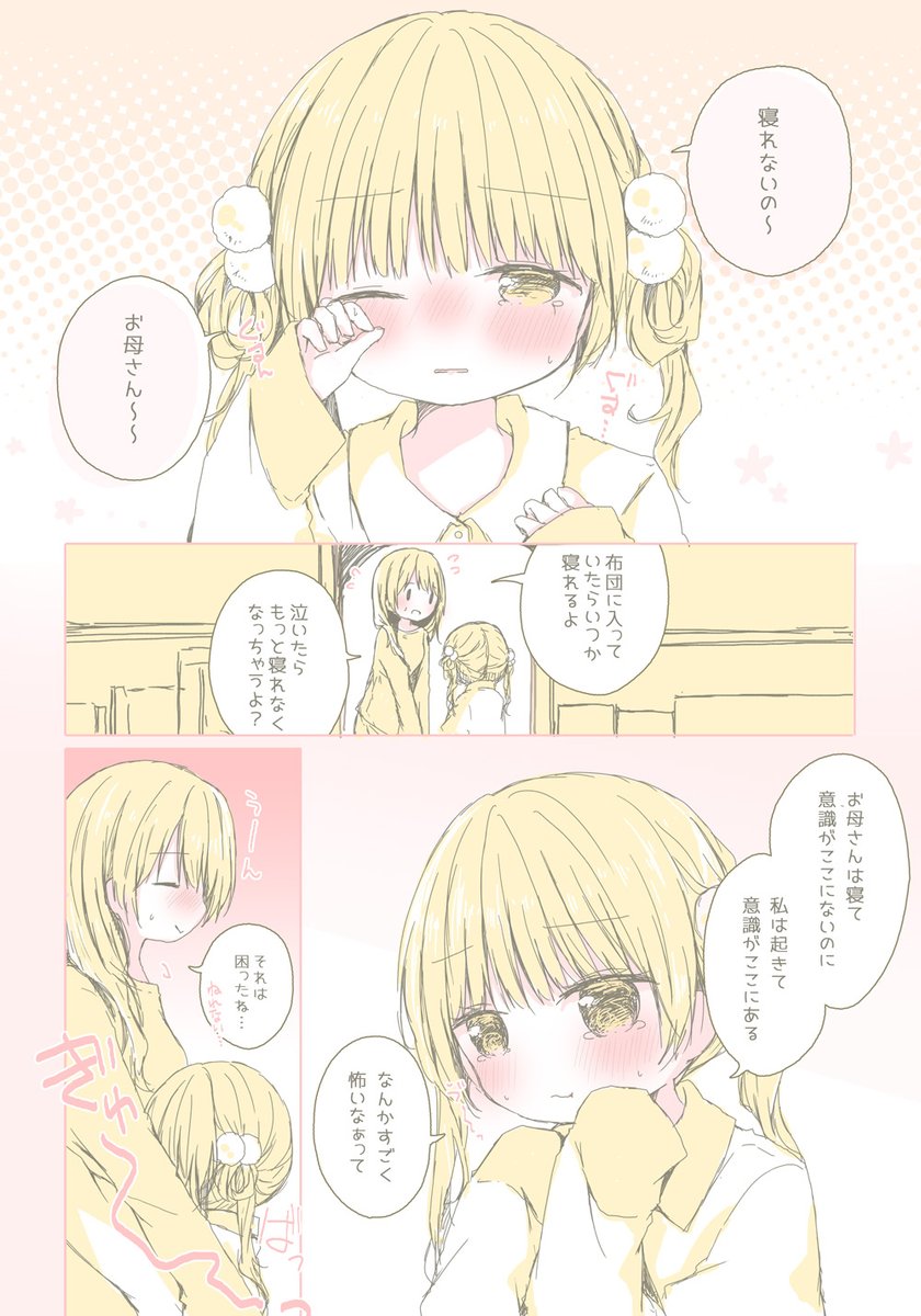 【親子百合】寝れなくて泣いちゃう 