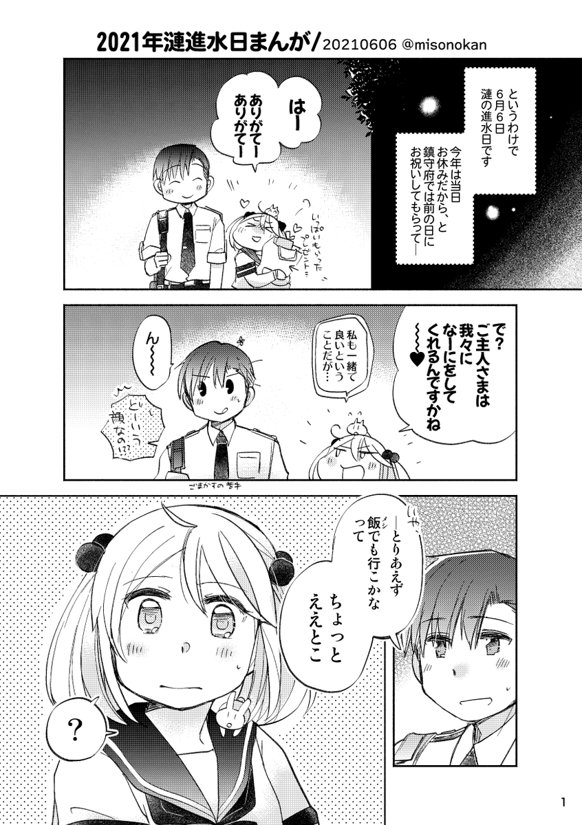 【落書き漫画/山田と漣】
「2021年漣進水日まんが」(1/4)※全13枚

毎年恒例のアレです。今年も心をこめて。

#艦これ #漣 #漣生誕祭 #漣生誕祭2021
#漣進水日 #漣進水日2021 