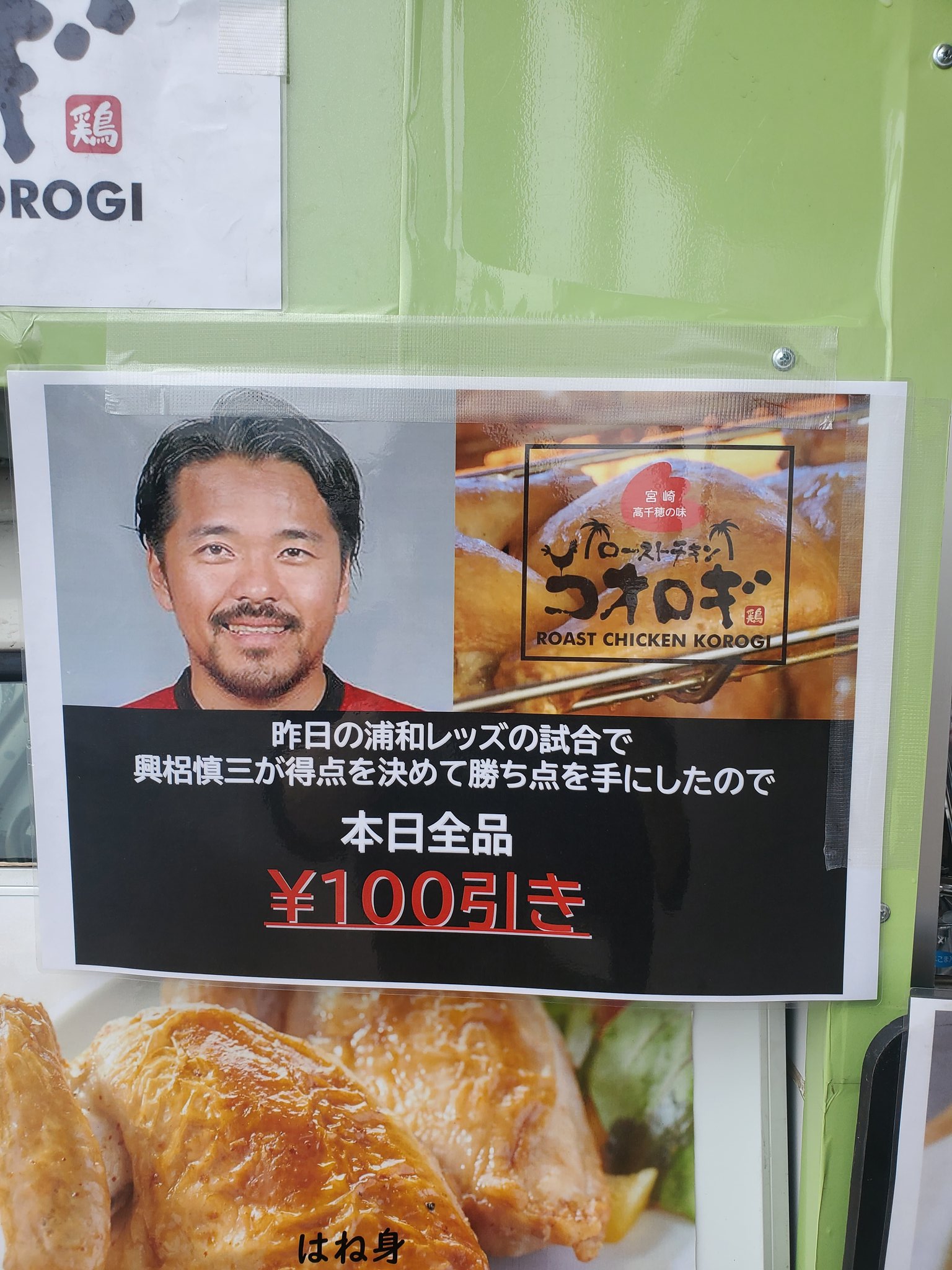 ローストチキンコオロギ 神戸戦で興梠慎三選手が美しいゴールを決めましたので 6月8日 火 は店舗ではもも はねが通常600円のところが500円 移動販売車は全品100円引きとさせていただきます たくさんの御来店お待ちしております 移動販売車はイオン