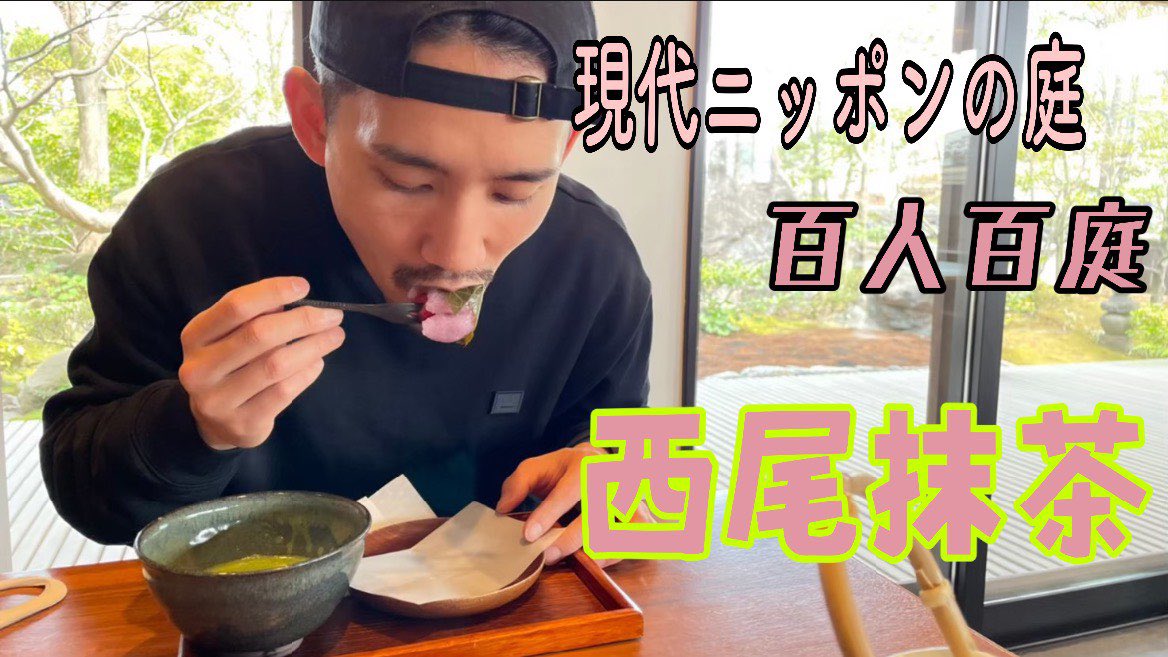 jkeeda0's tweet photo. こんばんは！
YouTube更新しました🔥

今回は西尾市にある西条園に行ってきました！！

西尾と言えば抹茶

ここの抹茶、今までで1番でした！！

是非ご覧ください🤘

#YouTube
#更新
#投稿
#西尾の抹茶
#渋みが良い
 https://t.co/eZrquevhUl https://t.co/raL2w5PKRC