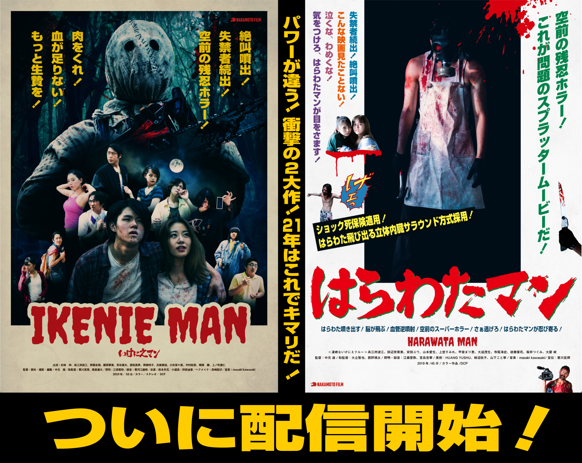 ナカモトフィルムロードショー 配信開始 いけにえマン と はらわたマン がついに配信にやってきたショー Amazonプライムビデオでレンタルできるので まだ見てない方も 一度見た方も これでいつでもご覧いただけますショー いけにえマン