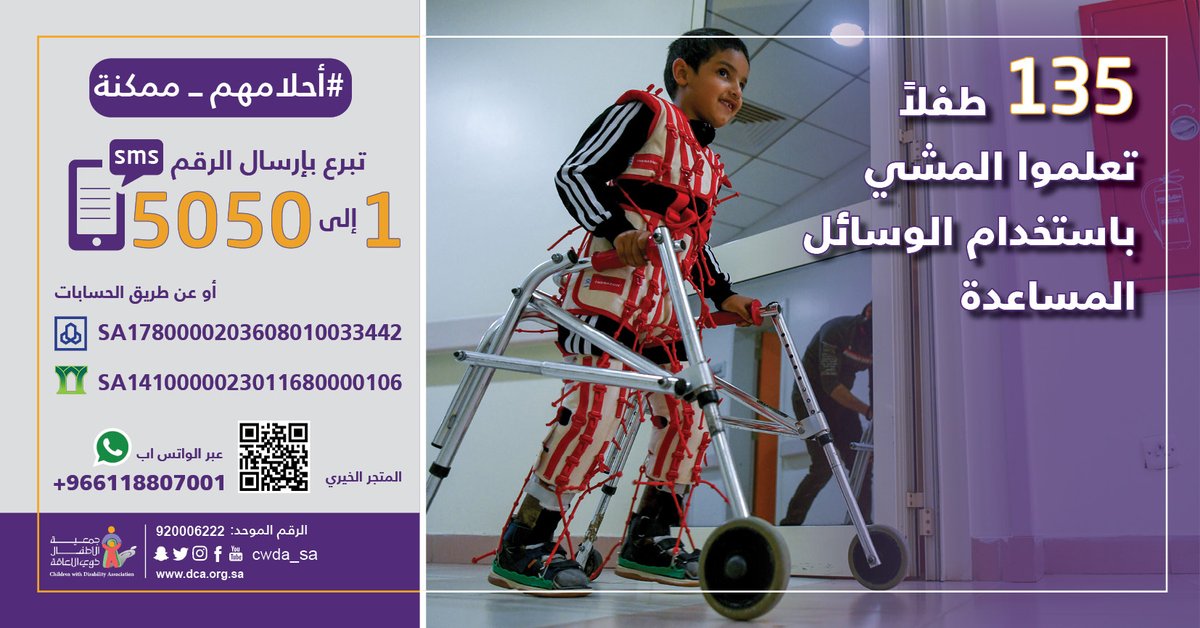 #أحلامهم_ممكنة
135 طفلاً تعلموا المشي خلال عام، لدعمهم فقط ارسل رسالة من جوالك بالرقم 1 إلى 5050 

⁧#جمعية_الأطفال_ذوي_الإعاقة⁩
⁧#عمل_ينفع_الناس