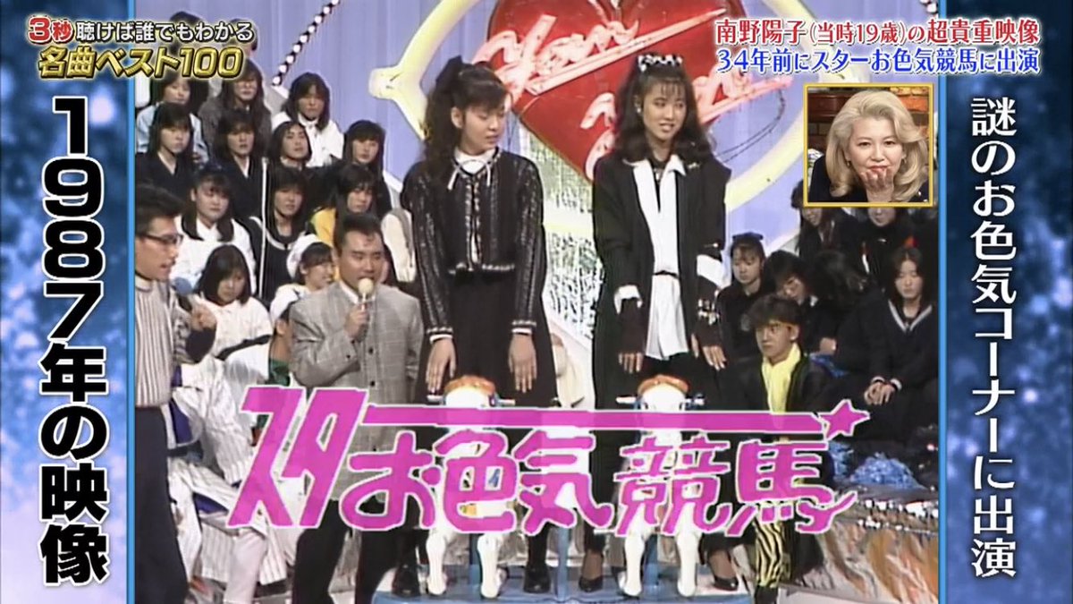 お色気番組　昭和 😄昭和感満載のお色気番組⁉︎💁‍♀️ 当時19才 #南野陽子 #3秒聴けば誰でもわかる名曲ベスト100  #名曲ベスト100 #スケバン刑事 今夜は #ネメシス #緋邑 #金髪ナンノ #ナンノ #nanno @nemesis_ntv_ #チームネメシス  #いのちの停車場 @Teishaba_movie ...