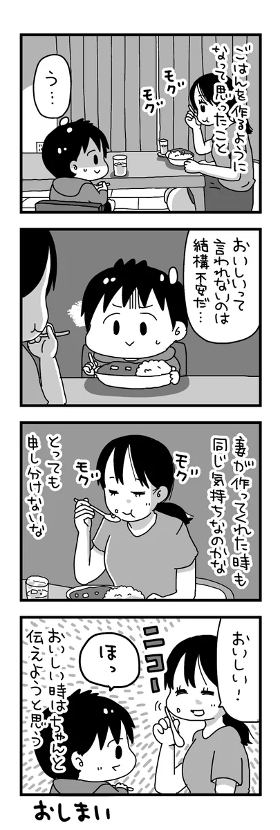 思っていることは言葉にしなきゃ伝わらない！ごはんを作るようになって気付いたこと！