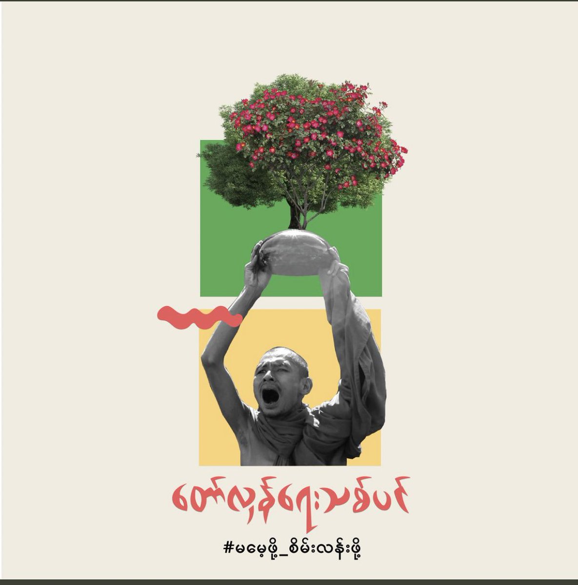 SpringBago's tweet photo. Campaign call: #SpringRevolutionTree 🌳🌳🌳

Starting from June 7, plants a tree to commemorate the fallen heroes, to keep our revolution spirit keep going, and to keep the environment green in the progress. 

#June6Coup #MilkTeaAlliance 
#WhatsHappeningInMyanmar https://t.co/njl5PzY2qZ