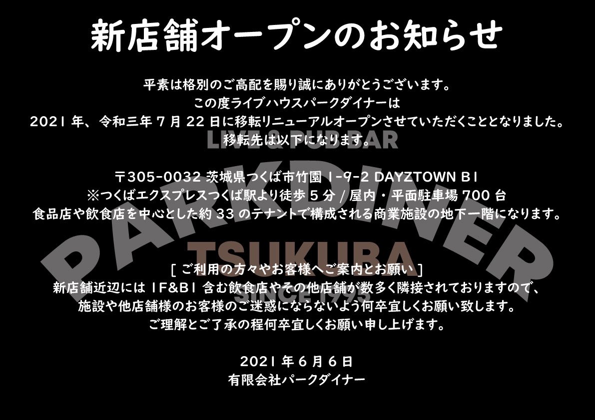 Tsukuba Parkdiner 解禁 パークダイナー新店舗情報 お待たせ致しました 華々しくオープンさせていただきます 引き続き今後ともライブハウスつくばparkdinerを宜しくお願い致します Tsukubaparkdiner
