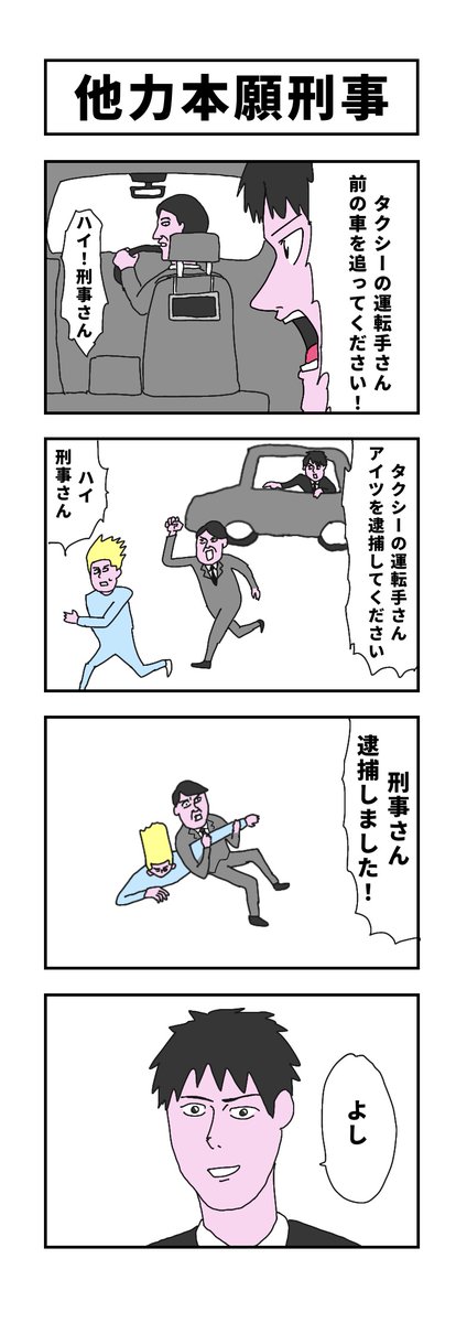 『他力本願刑事』

#コルクラボマンガ専科
#漫画がよめるハッシュタグ 