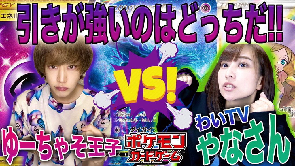 ゆーちゃそ王子 على تويتر わいtvやなさん Y Waitv と開封勝負したぜ どっちが神引きかますか予想してみてね 神引き勝負 バラパックでどっちが引き強いか競ったら 接戦すぎてビビった コラボ T Co 8ekgiwjdeq ちゃそチャンネル ポケカ ゆーちゃそ王子 على تويتر わいtvやなさん Y Waitv と開封勝負したぜ どっちが神引きかますか予想してみてね 神引き勝負 バラパックでどっちが引き強いか競ったら 接戦すぎてビビった コラボ T Co 8ekgiwjdeq ちゃそチャンネル ポケカ