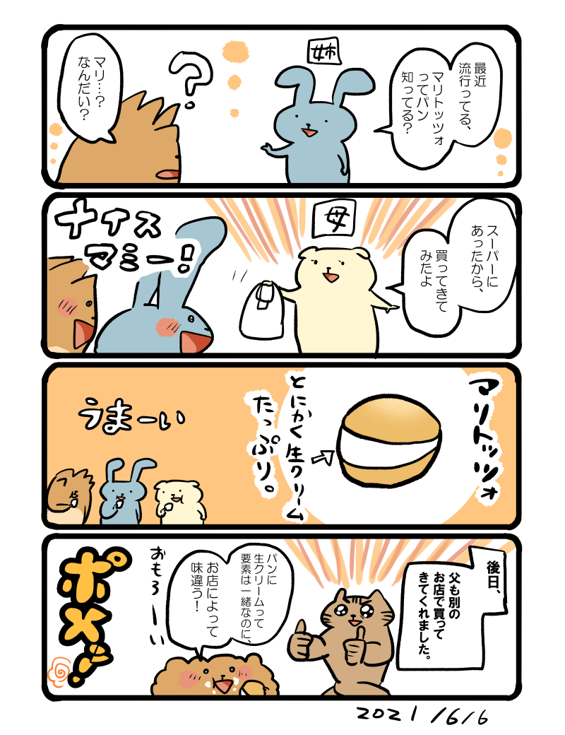 噂のマリトッツォ #エッセイ漫画 