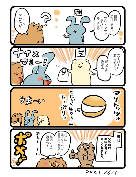 噂のマリトッツォ #エッセイ漫画 