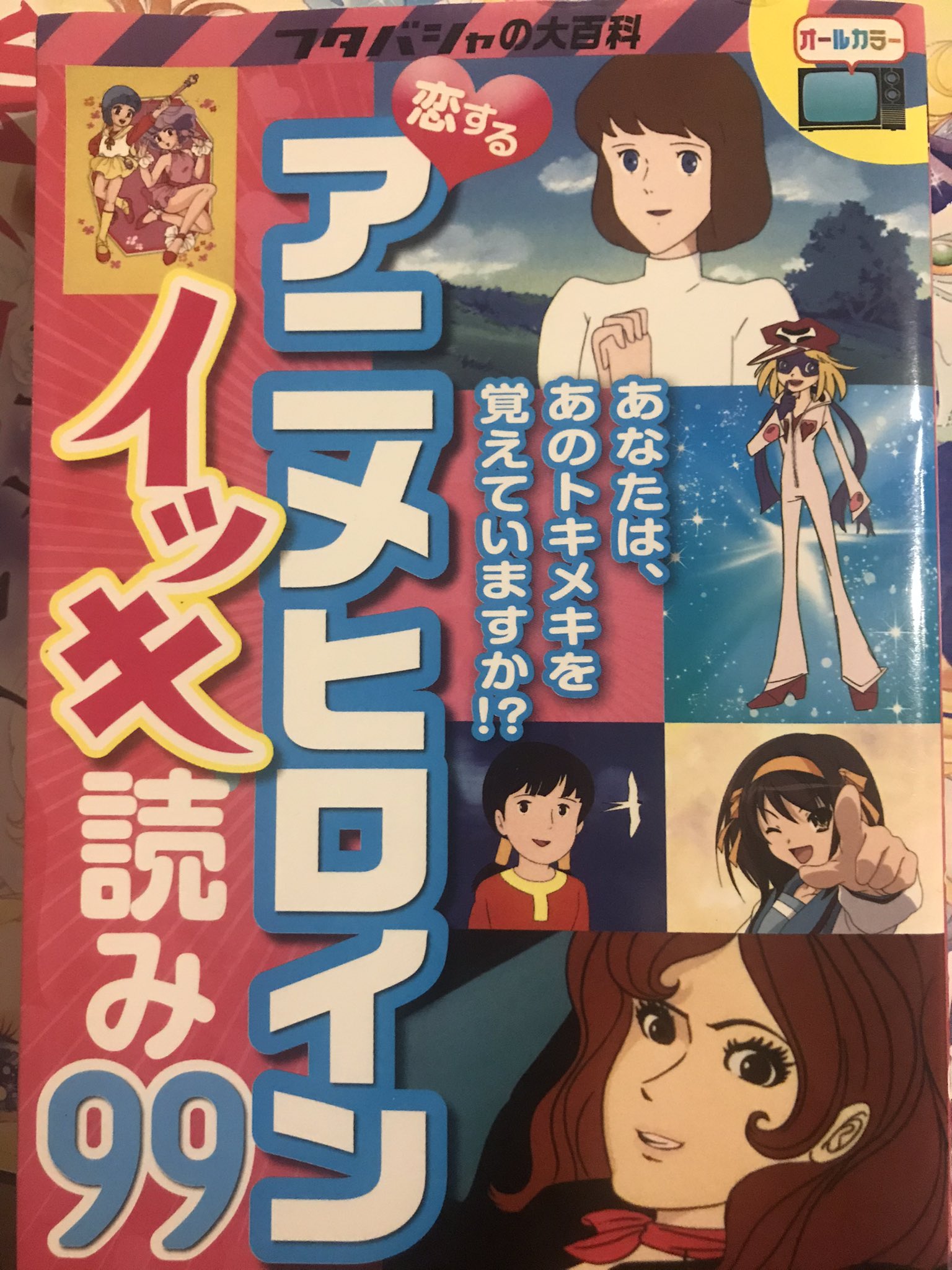 Usangoro なつかしの フタバシャの大百科をよむ 恋するアニメヒロインイッキ読み99 ケイブンシャの大百科に似てる本w オールカラーで60年代から10年代迄のヒロインが99人紹介されてます ジャンプアニメのヒロインは殆ど載ってないですね みゆきの2人は