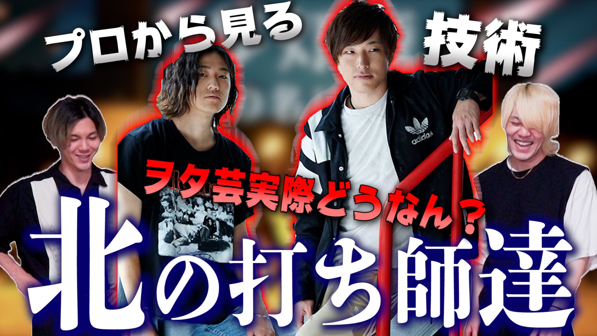 ギア Ginyuforce ギニュ 新企画 我々ヲタ芸のプロから見た 北の打ち師達 どうなん って動画です そりゃこの動画では伝えきれないかもしれませんが真剣に解説しました 検証 北の打ち師達って実際ヲタ芸上手いの ヲタ芸のプロが真剣に解説