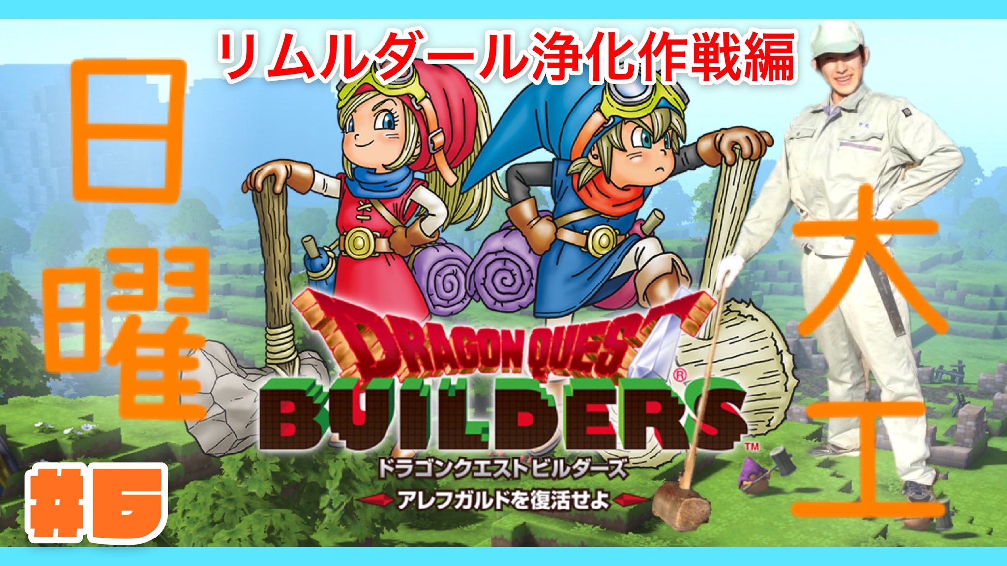 ようちゃん 安心安全 本日この後23時 ドラクエビルダーズ配信いたします 今度は新マップ リムルダール浄化作戦編です 毒に侵された街を救えるのか そして明日健康診断を控えた僕は絶食に耐えられるのか T Co 3v9qxbkied ドラクエ