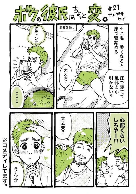 ♯21
なんか言ってくる→黙る→ツッコまれる→返す
がテンプレです。

#コルクラボマンガ専科 
#マンガが読めるハッシュタグ 
#ボクの彼氏はちょっと変
#エッセイ漫画 