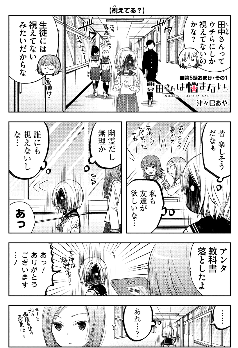 津々巳あや 過去ショート再掲載 学園 マンガの一番出てくる生徒が幽霊 ౪ 豊田さんは悩まない 単行本１巻発売中 T Co Fxd3qgl6vo W 悩まない豊田さん