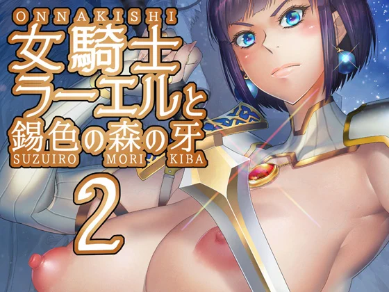 ⚡️RT希望!久々に新作が出来ました!⚡️
女騎士ラーエルの3作目のDL販売開始しました!
よろしくお願いします!
FANZA https://t.co/DCYxIyZgTB
DLsite https://t.co/sHlE4qSvMZ 