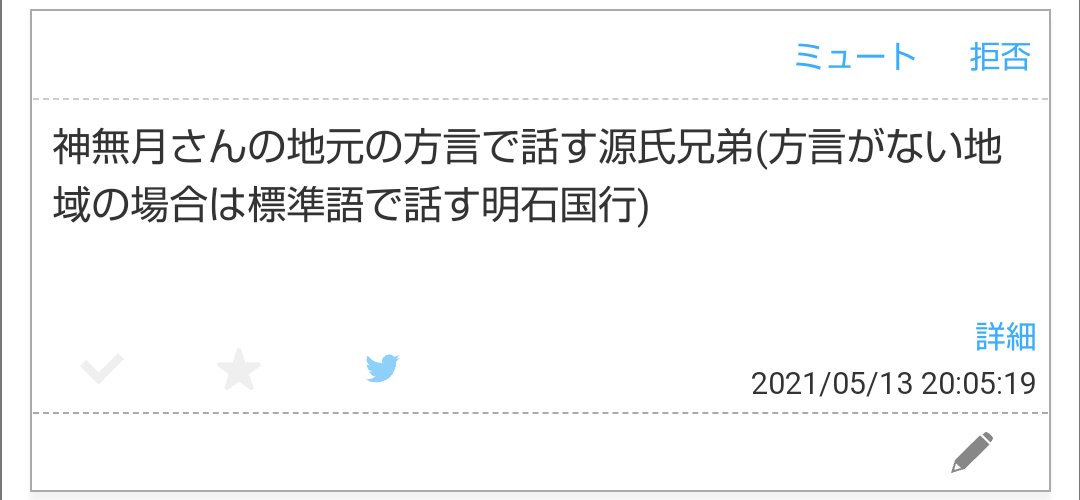 お題で頂いた私の地元の方言で話す源氏兄弟

地元にこんなに方言あるとは思わなかった……探すの楽しかったです…🥰

お題くださった方、ありがとうございます🙏😍 