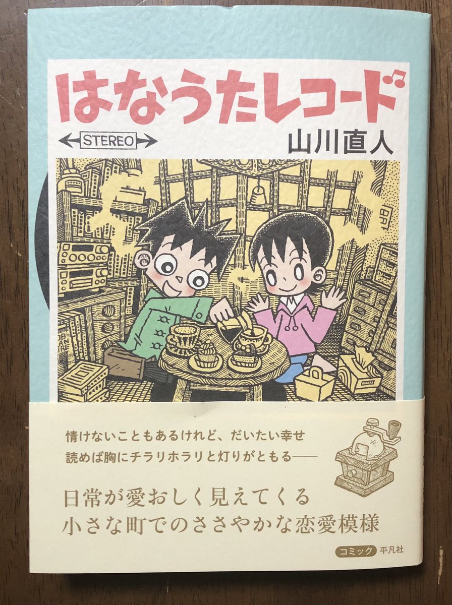 今回散々ネタに使わせてもらった山川直人師匠の新刊「はなうたレコード」は平凡社から絶賛発売中! 