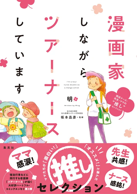 6/4に単行本第3弾が発売されました🌸
今日からちょっとずつ、収録内容のこぼれ話をしていこうかと思いまーす🌟収録内容と一緒に楽しんでもらえたら嬉しいな‼

#漫画家しながらツアーナースしています 
Amazon⇒https://t.co/v57yy87k1A 