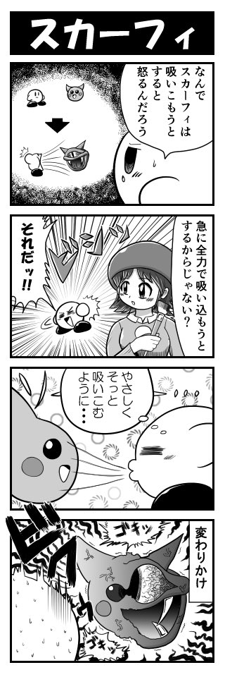 カービィ4コマ 