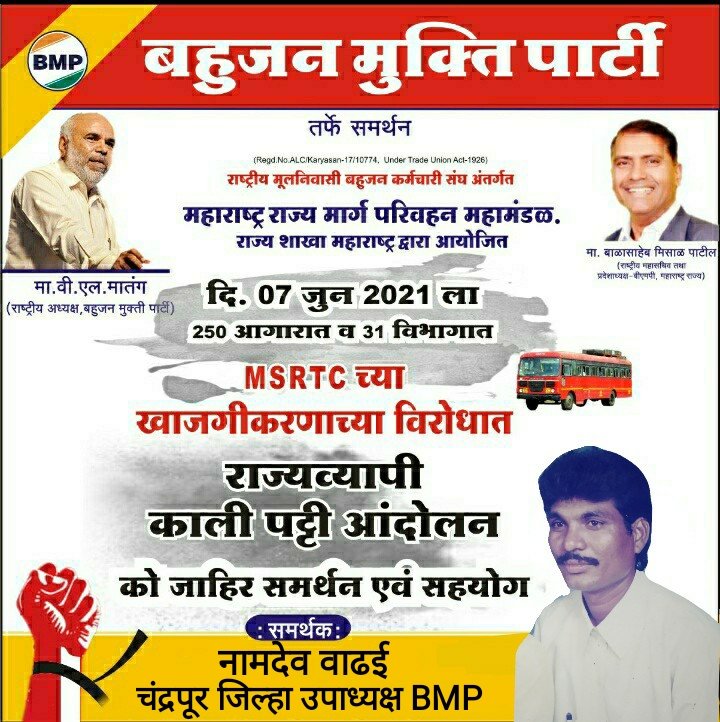 MSRTC के खाजगीकरण का हम निषेध करते है।