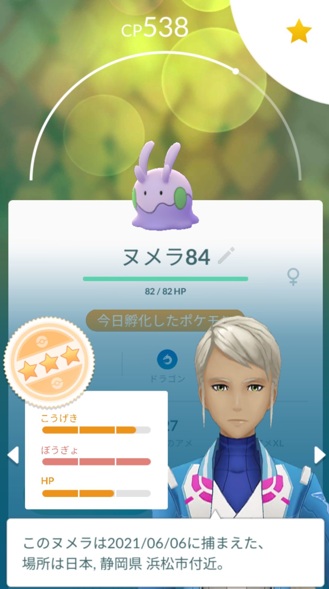 かっちゃん ８ ８gofest横浜 昨日ポケモンｇｏでタマゴから孵化したポケモン一覧です ガブリアスがいますが 実際に タマゴから孵化したポケモンはフカマルです １０ｋｍタマゴからヌメラはタマゴからでは初ゲット さらに自力でヌメラの評価 ３も初